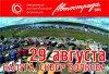 29 августа в Калуге пройдет фестиваль "Автострада"