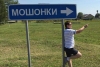 Калужское село Мошонки вошло в ТОП-3  российских деревень с самыми смешными названиями