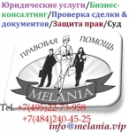 Правовая помощь "MELANIA Group": Исковые заявления от 3500р. / Решение спорных ситуаций 