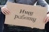 В Калужской области зафиксирован рост безработицы