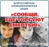 В Калужской области стартует антинаркотическая акция «Сообщи, где торгуют смертью!»