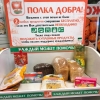 В калужских магазинах появятся «полки добра», продукты с которых можно взять бесплатно