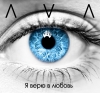 AVA (alphavit.a) – Я верю в любовь (single 2018)