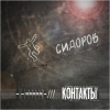 Новый видеоклип пост-панк группы Контакты – “Сидоров”