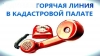 В Кадастровой палате по Калужской области состоится «Горячая линия» посвященная Международному Дню Клиента!!! 