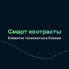 Смарт контракты, развитие блокчейн технологии в России