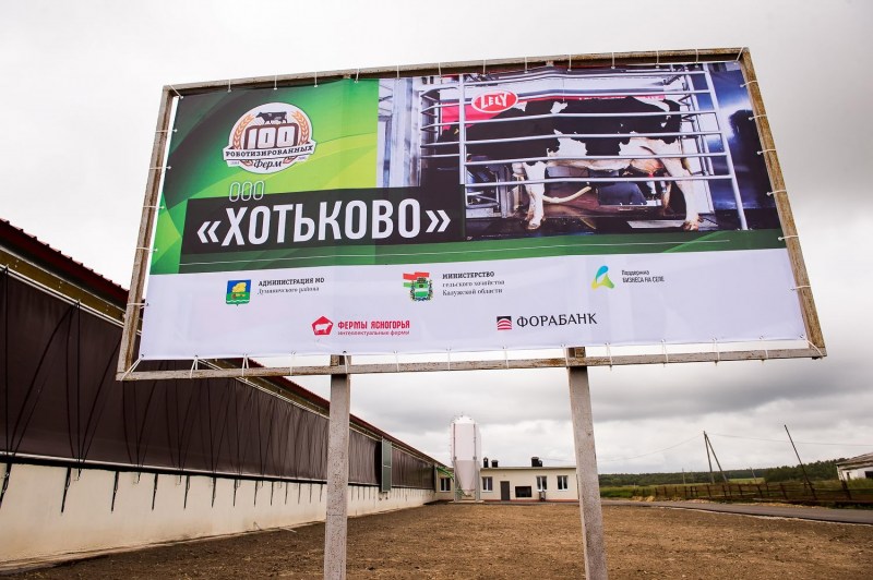 В Хотьково Калужской области открыли роботизированную молочную ферму