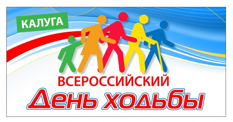 Калужан приглашают отпраздновать Всероссийский день ходьбы