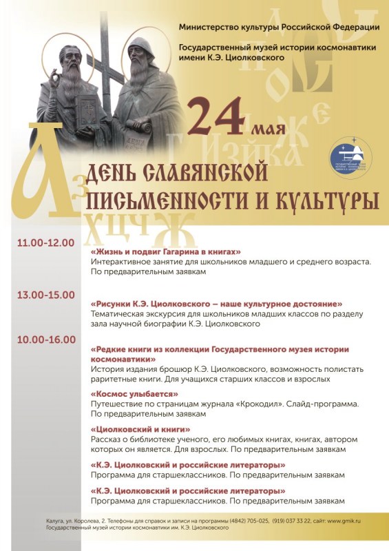  Программа мероприятий Дня славянской письменности и культуры в Калуге