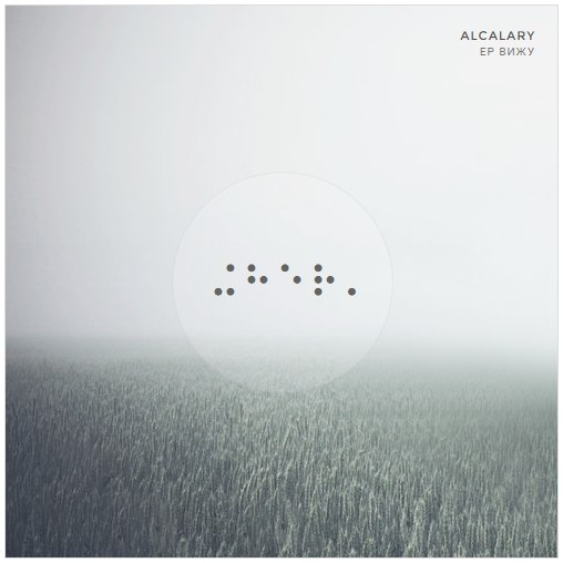 Alcalary представили сингл Качели