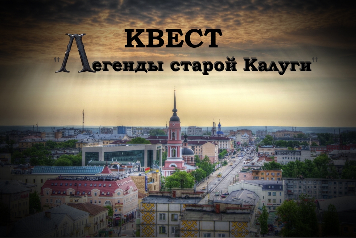 В конце сентября состоится городской квест "Легенды старой Калуги", посвященный 240-летию образования Калужской губернии. 