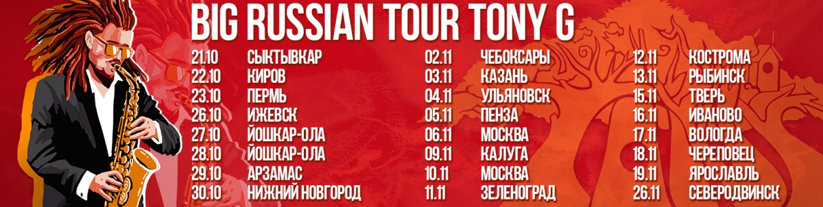 Российский тур Tony G. 9.11 Калуга!