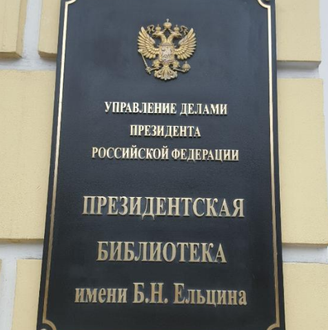 В Калуге заработает Президентская библиотека имени Ельцина