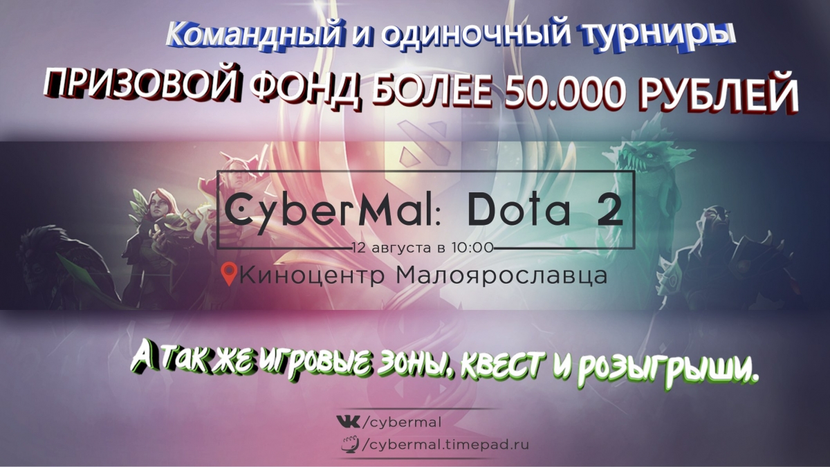Фестиваль по киберспорту: Cybermal:DOTA2