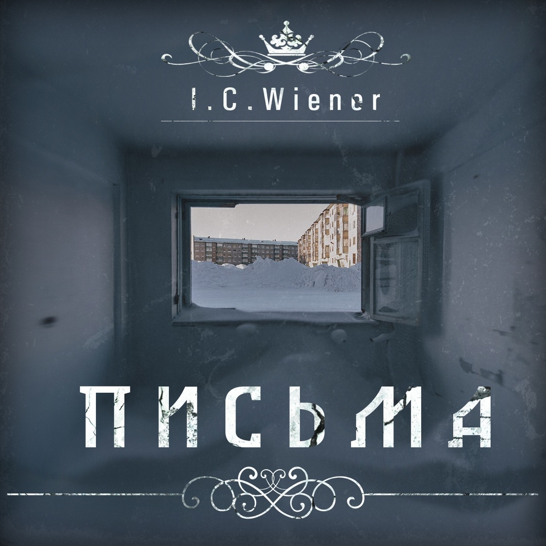 Новый сингл группы I.C.Wiener – Письма (2019)