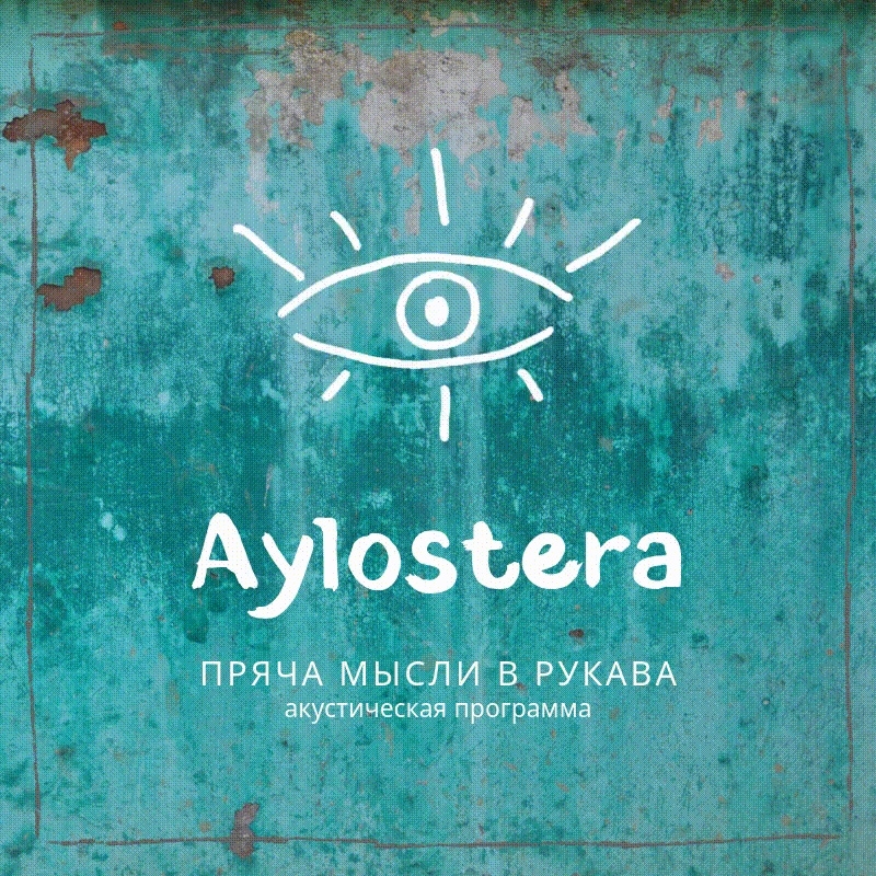 Концерт группы Aylostera в "Галерее Климентовской" 23 ноября