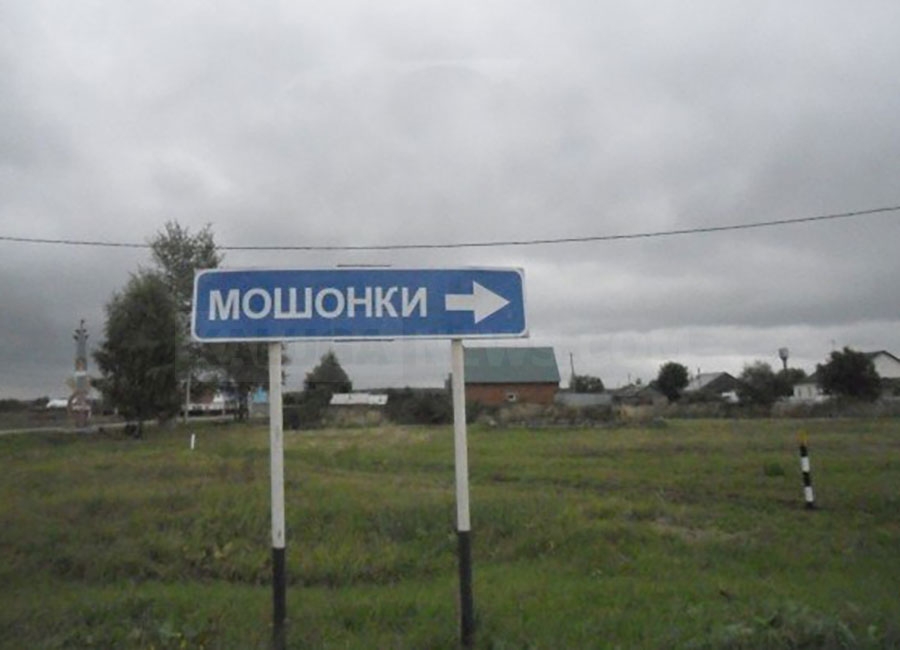Калужские Мошонки претендуют на звание самого веселого населенного пункта России