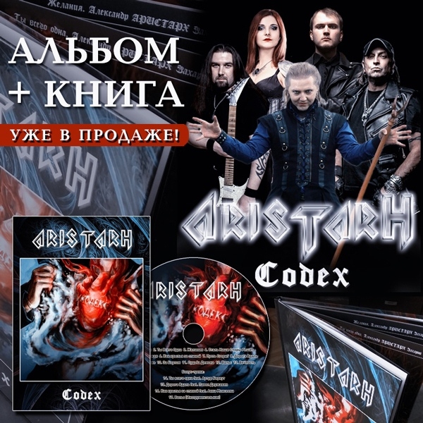 Мелодичный метал-проект Aristarh выпустил альбом + книгу "Codex"