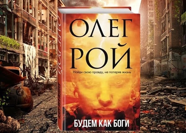 Роман Олега Роя «Будем как Боги» стал книгой месяца в Болгарии