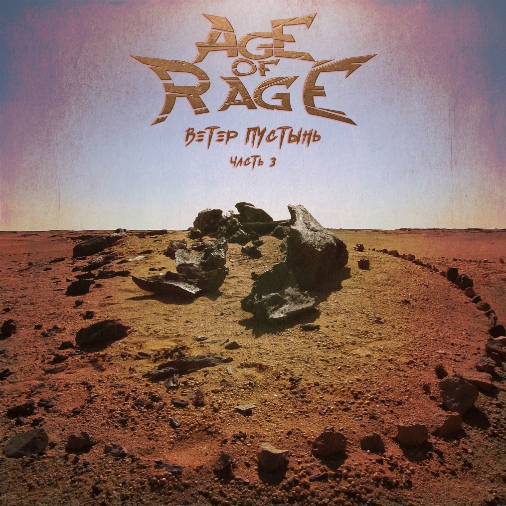  Картинка AGE OF RAGE выпустили последнюю часть трилогии “Ветер Пустынь”