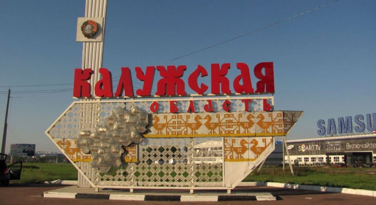 Калужская область недополучит 2 миллиарда рублей из-за санкций
