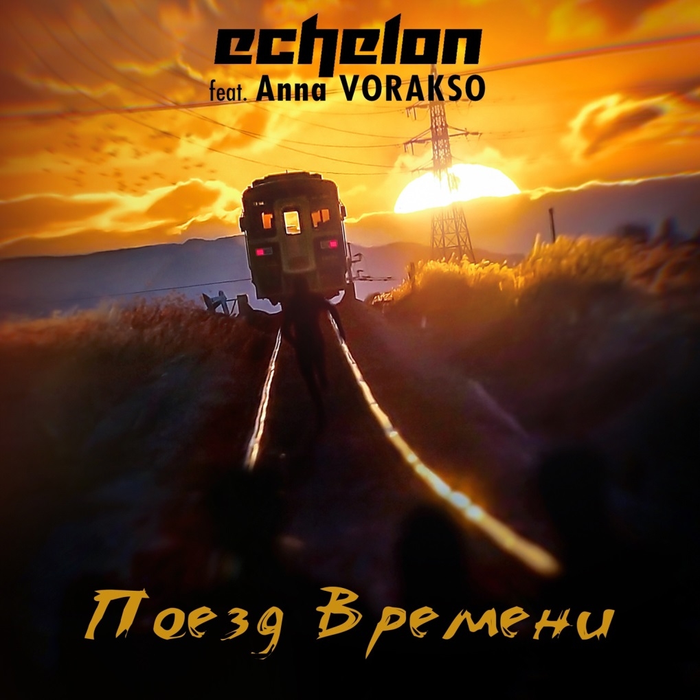  Картинка Новый сингл группы ECHELON