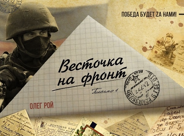 Писатель Олег Рой поддержал всероссийскую акцию "Весточка на фронт"