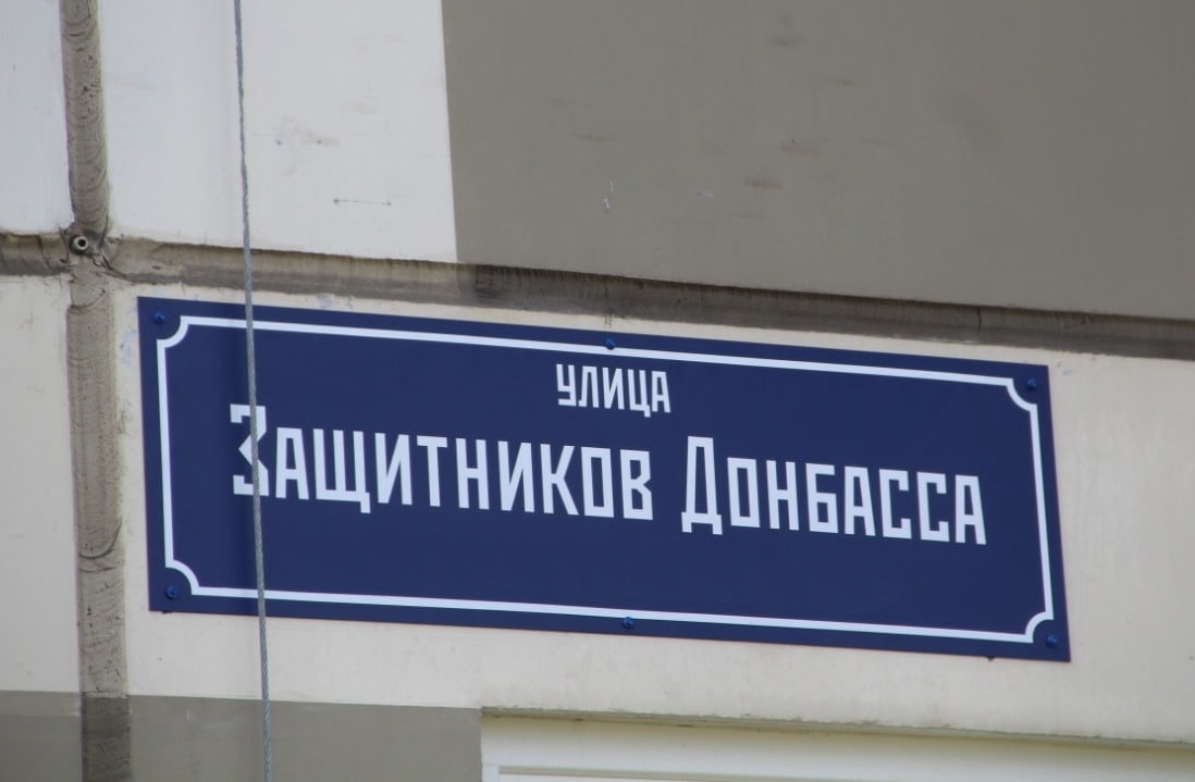 В Калуге появится улица Защитников Донбасса