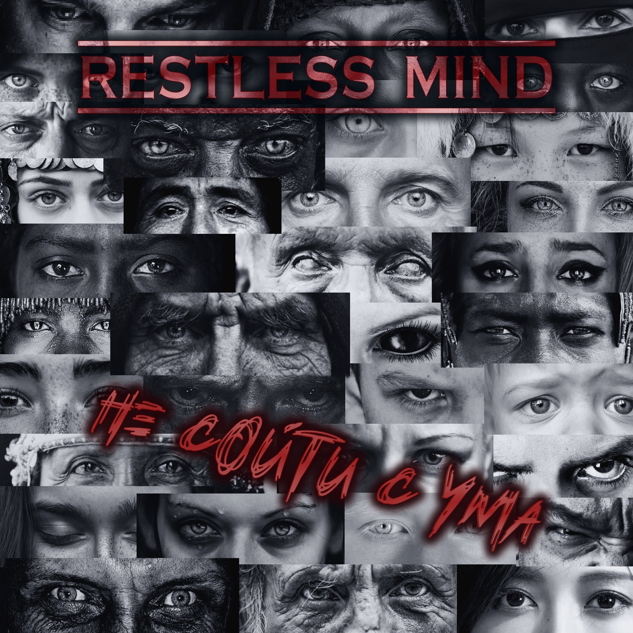  Картинка Новый сингл Restless Mind – “Не сойти с ума”