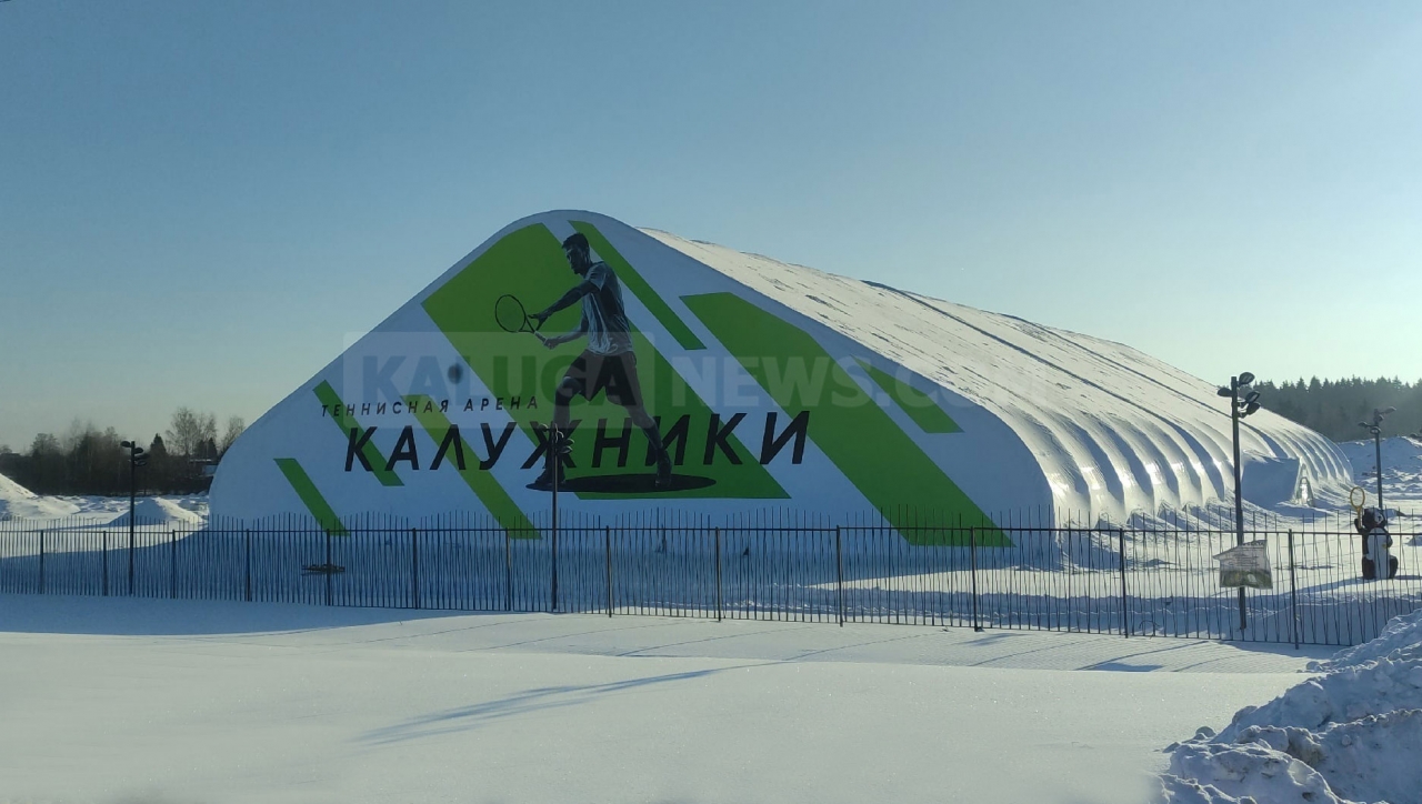 Теннисно-бадминтонный центр "Калужники" строит бывший прокурор Калужской области