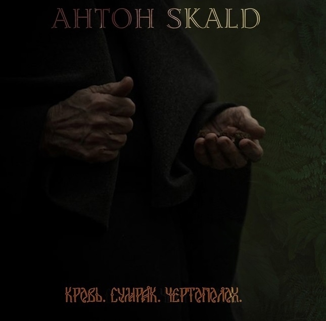  Картинка AHTOH SKALD - Кровь. Сумрак. Чертополох (single 2023)