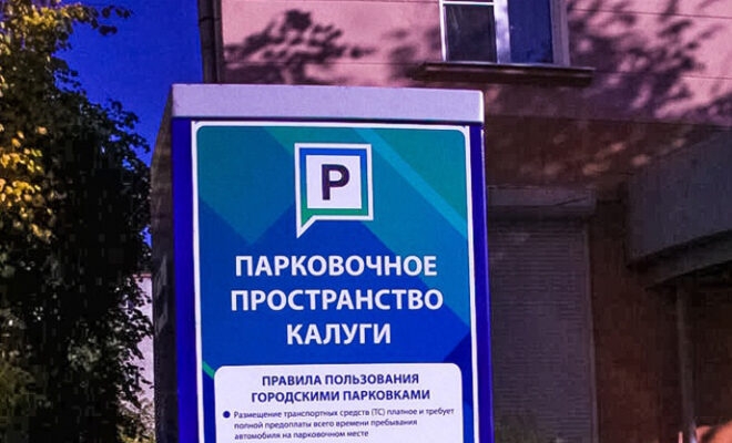 В эти выходные парковки в центре Калуги станут бесплатными