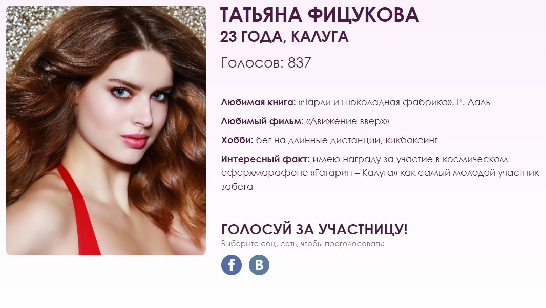 Калужанка Татьяна Фицукова просит поддержать ее на конкурсе «Мисс Россия»