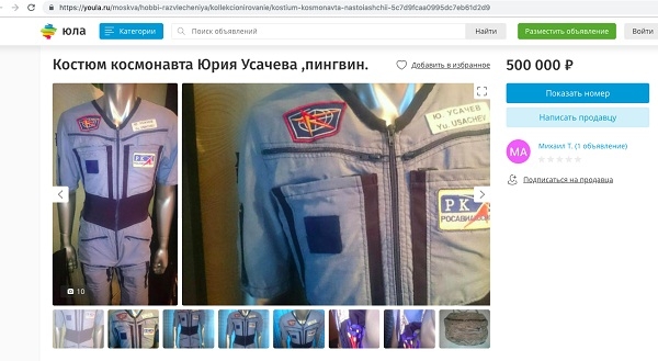 Калужанин продал костюм космонавта за полмиллиона