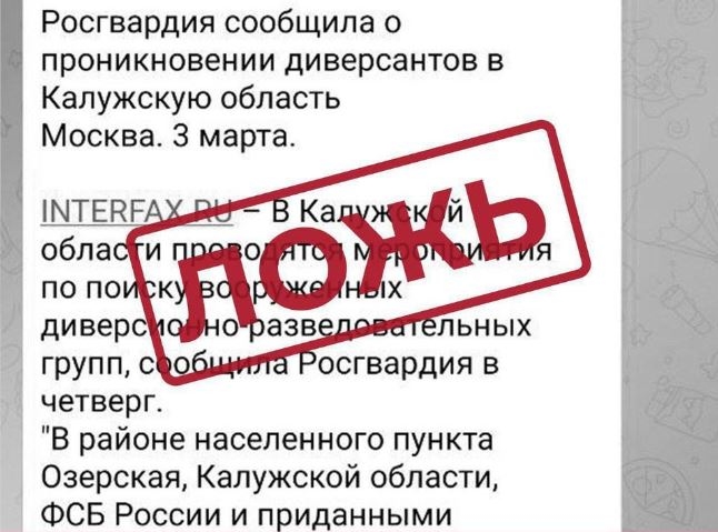 Калужское Правительство опровергло информацию о диверсантах ВСУ