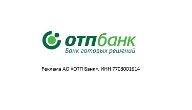 «Выгодный» вклад со ставкой до 9% годовых от ОТП Банка